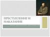 Роман Ф.М. Достоевского «Преступление и наказание»