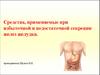 Средства, применяемые при избыточной и недостаточной секреции желез желудка
