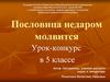 Пословица недаром молвится. Урок-конкурс в 5 классе