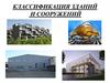 Классификация зданий и сооружений