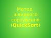 Метод швидкого сортування (QuickSort)