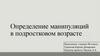 Определение манипуляций в подростковом возрасте