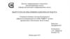 Совершенствование системы безопасности инфокоммуникационной сети ОАО "НДРСУ" на базе программного обеспечения Kerio Control