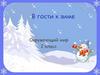 В гости к зиме