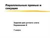 Параллельные прямые и секущие. Задания для устного счета. Упражнение 8. 7 класс