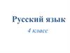 Падежные формы имён существительных. Русский язык. 4 класс