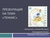Теннис