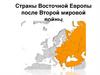 Страны Восточной Европы после Второй мировой войны