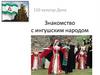 150 культур Дона. Знакомство с ингушским народом