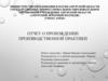 Отчет о прохождении производственной практики. Цели и задачи производственной практики