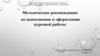 Методические рекомендации по выполнению и оформлению курсовой работы