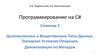 Целочисленные и вещественные типы данных. Тернарная условная операция. Декомпозиция по методам