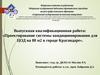 Проектирование системы кондиционирования для ЦОД на 80 м2 в городе Краснодаре