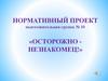Нормативный проект «Осторожно незнакомец!»