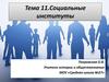 Социальные институты