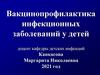 Вакцино-профилактика инфекционных заболеваний у детей