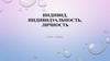 Индивид, индивидуальность, личность  (6 класс)