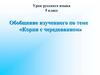 Обобщение изученного по теме «Корни с чередованием». 5 класс