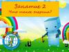 Что такое энергия? Занятие 2