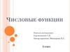 Числовые функции