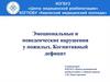 Эмоциональные и поведенческие нарушения у пожилых. Когнитивный дефицит