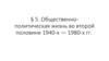Общественно - политическая жизнь во второй половине XX века