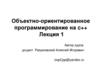 Объектно-ориентированное программирование на С++. Лекция 1