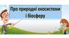 Про природні екосистеми і біосферу