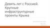 Девять лет с Россией. Крупные инфраструктурные проекты Крыма