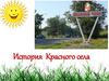 История Красного села
