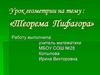 Теорема Пифагора. Урок геометрии