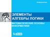 Элементы алгебры логики. Математические основы информатики. Информатика