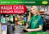 Наша сила - в наших людях!