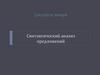 Синтаксический анализ предложений. Характеристика