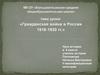 Гражданская война в России 1918-1920 гг. Урок истории в 9 классе