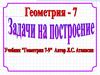 Задачи на построение