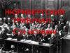 Нюрнбергский трибуна. Суд истории
