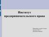 Институт предпринимательского права