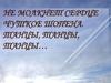 Не молкнет сердце чуткое Шопена
