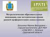 Метрологические образовательные инновации, как методическая основа ранней профориентации