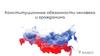 Конституционные обязанности человека и гражданина. 9 класс