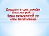Виды предложений по цели высказывания