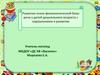 Развитие психо-физиологической базы речи у детей дошкольного возраста с нарушениями в развитии