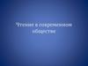 Чтение в современном обществе