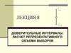 Доверительные интервалы. Расчет репрезентативного объема выборки. Лекция 8
