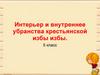 Интерьер и внутреннее убранства крестьянской избы избы. 5 класс