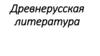 Древнерусская литература