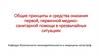 Общие принципы и средства оказания первой, первичной медикосанитарной помощи в чрезвычайных ситуациях