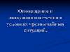 Оповещение и эвакуация населения при чрезвычайных ситуациях (9 класс)