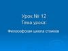 Философская школа стоиков. Урок №12
